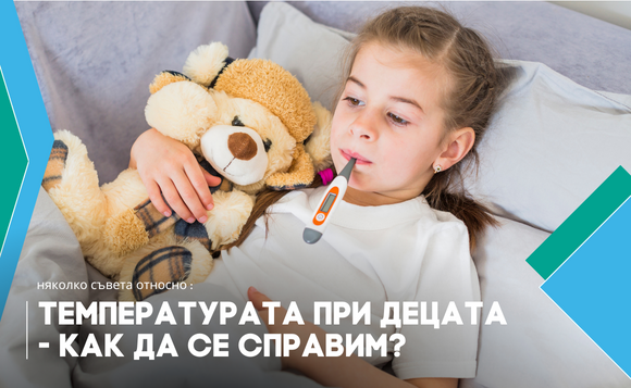 Температурата при децата - как да се справим?