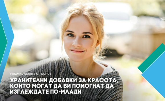 Хранителни добавки за красота