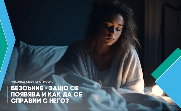 Безсъние - защо се появява и как да се справим с него?