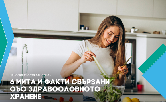 6 мита и факти свързани със здравословното хранене